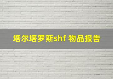 塔尔塔罗斯shf 物品报告